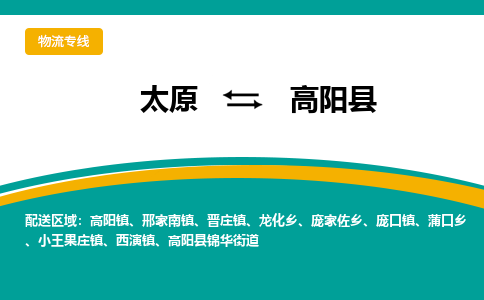 太原到高阳县整车运输-太原到高阳县物流公司|点对点运输