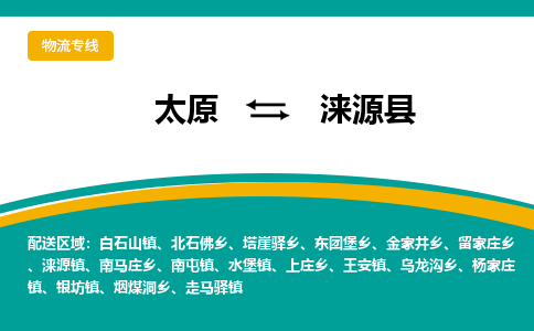 太原到涞源县整车运输-太原到涞源县物流公司|点对点运输