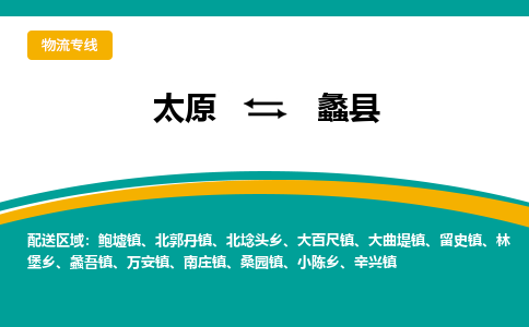 太原到蠡县整车运输-太原到蠡县物流公司|点对点运输