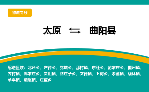 太原到曲阳县整车运输-太原到曲阳县物流公司|点对点运输