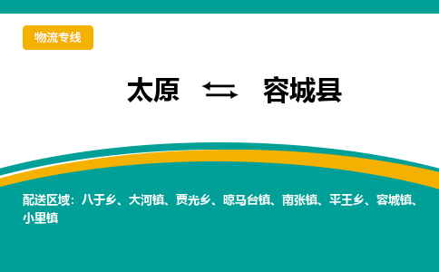 太原到容城县整车运输-太原到容城县物流公司|点对点运输