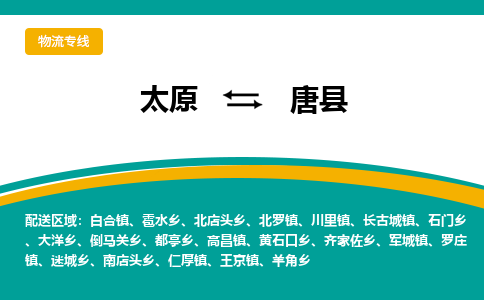 太原到唐县整车运输-太原到唐县物流公司|点对点运输