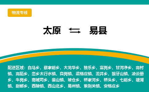 太原到易县整车运输-太原到易县物流公司|点对点运输