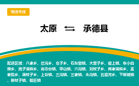 太原到承德县整车运输-太原到承德县物流公司|点对点运输