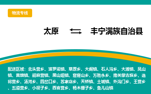 太原到丰宁满族自治县整车运输-太原到丰宁满族自治县物流公司|点对点运输