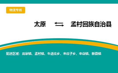 太原到孟村回族自治县整车运输-太原到孟村回族自治县物流公司|点对点运输