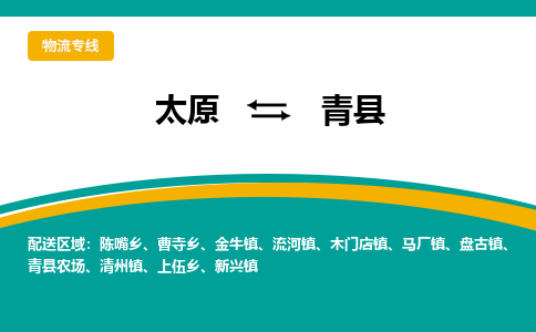 太原到青县整车运输-太原到青县物流公司|点对点运输