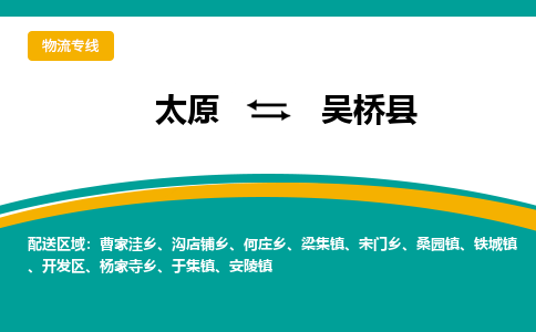 太原到吴桥县整车运输-太原到吴桥县物流公司|点对点运输