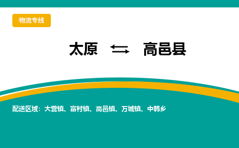 太原到高邑县整车运输-太原到高邑县物流公司|点对点运输