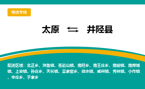 太原到井陉县整车运输-太原到井陉县物流公司|点对点运输