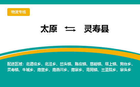 太原到灵寿县整车运输-太原到灵寿县物流公司|点对点运输