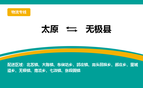 太原到无极县整车运输-太原到无极县物流公司|点对点运输