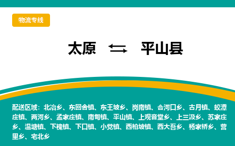 太原到平山县整车运输-太原到平山县物流公司|点对点运输
