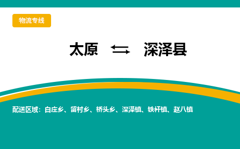 太原到深泽县整车运输-太原到深泽县物流公司|点对点运输