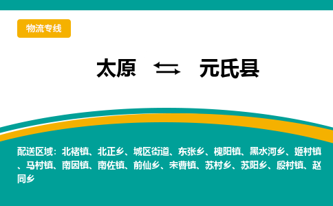 太原到元氏县整车运输-太原到元氏县物流公司|点对点运输