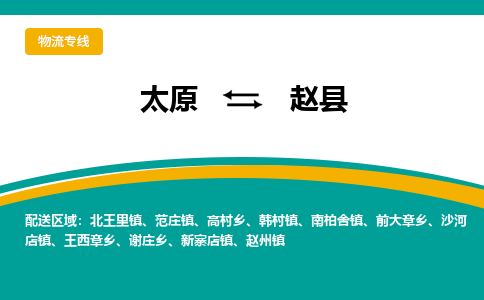 太原到赵县整车运输-太原到赵县物流公司|点对点运输