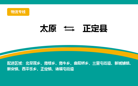 太原到正定县整车运输-太原到正定县物流公司|点对点运输