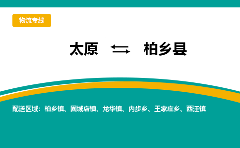 太原到柏乡县整车运输-太原到柏乡县物流公司|点对点运输
