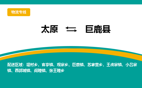 太原到巨鹿县整车运输-太原到巨鹿县物流公司|点对点运输