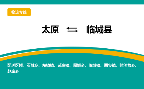 太原到临城县整车运输-太原到临城县物流公司|点对点运输