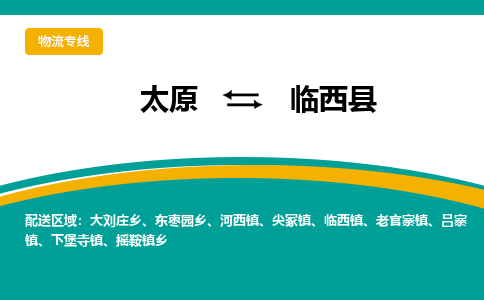 太原到临西县整车运输-太原到临西县物流公司|点对点运输