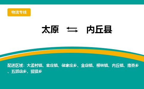 太原到内丘县整车运输-太原到内丘县物流公司|点对点运输