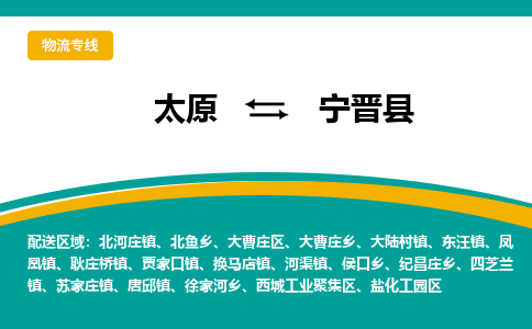 太原到宁晋县整车运输-太原到宁晋县物流公司|点对点运输