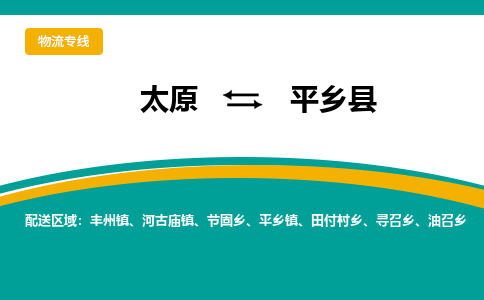 太原到平乡县整车运输-太原到平乡县物流公司|点对点运输