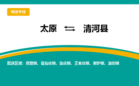 太原到清河县整车运输-太原到清河县物流公司|点对点运输