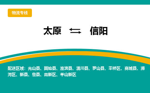 太原到信阳整车运输-太原到信阳物流公司|点对点运输