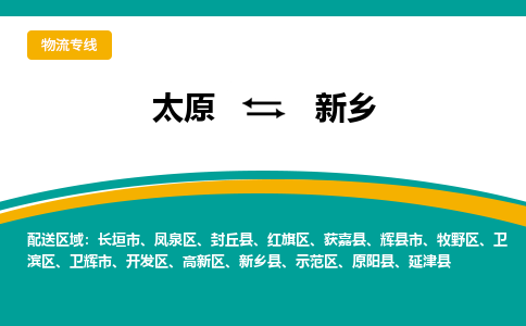 太原到新乡整车运输-太原到新乡物流公司|点对点运输