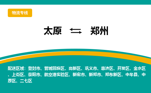 太原到郑州整车运输-太原到郑州物流公司|点对点运输