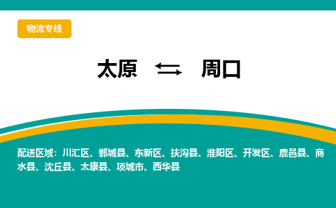太原到周口整车运输-太原到周口物流公司|点对点运输