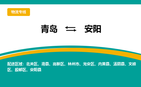 青岛到安阳整车运输-青岛到安阳物流公司|点对点运输