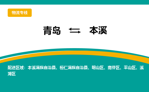 青岛到本溪整车运输-青岛到本溪物流公司|点对点运输
