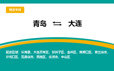 青岛到大连整车运输-青岛到大连物流公司|点对点运输