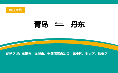 青岛到丹东整车运输-青岛到丹东物流公司|点对点运输