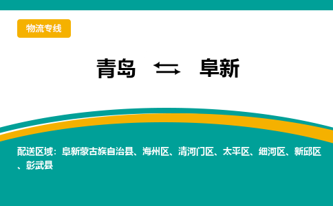 青岛到阜新整车运输-青岛到阜新物流公司|点对点运输
