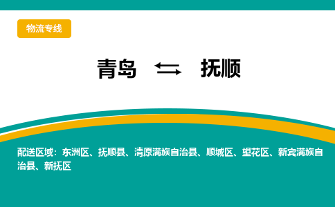 青岛到抚顺整车运输-青岛到抚顺物流公司|点对点运输