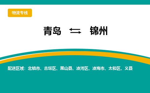 青岛到锦州整车运输-青岛到锦州物流公司|点对点运输