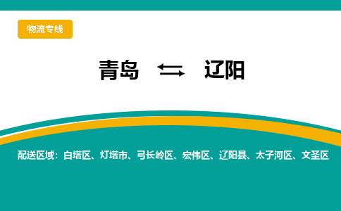 青岛到辽阳整车运输-青岛到辽阳物流公司|点对点运输