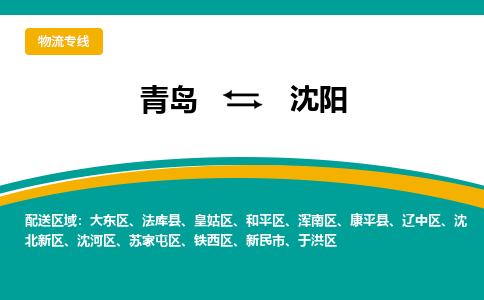 青岛到沈阳整车运输-青岛到沈阳物流公司|点对点运输
