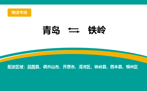 青岛到铁岭整车运输-青岛到铁岭物流公司|点对点运输