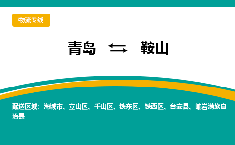 青岛到鞍山整车运输-青岛到鞍山物流公司|点对点运输