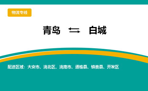 青岛到白城整车运输-青岛到白城物流公司|点对点运输