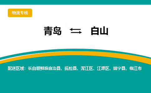 青岛到白山整车运输-青岛到白山物流公司|点对点运输