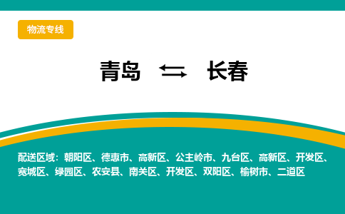 青岛到长春整车运输-青岛到长春物流公司|点对点运输