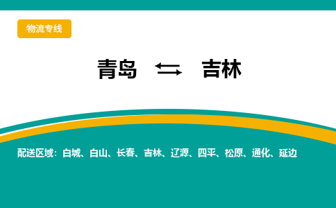 青岛到吉林整车运输-青岛到吉林物流公司|点对点运输