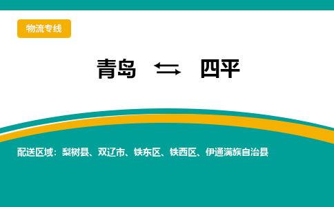 青岛到四平整车运输-青岛到四平物流公司|点对点运输