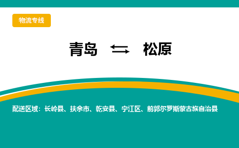 青岛到松原整车运输-青岛到松原物流公司|点对点运输